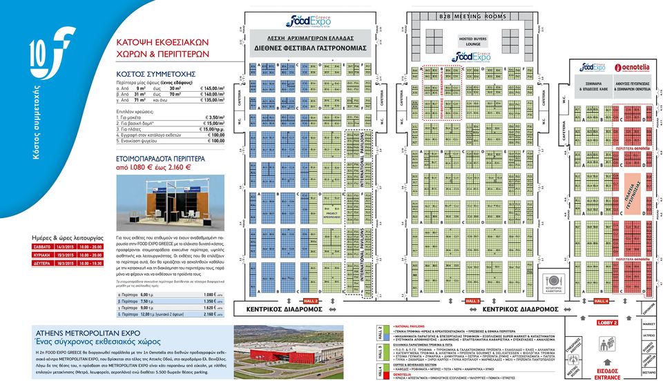 Από 31 m 2 έως 70 m 2 140,00 /m 2 γ. Από 71 m 2 και άνω 135,00 /m 2 Επιπλέον χρεώσεις: 1. Για μοκέτα 3,50/m 2 2. Για βασική δομή* 15,00/m 2 3. Για πλάτες 15,00/τρ.μ. 4.