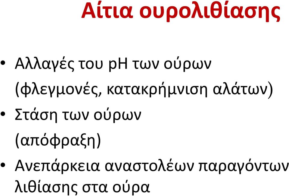 Στάση των ούρων (απόφραξη) Ανεπάρκεια