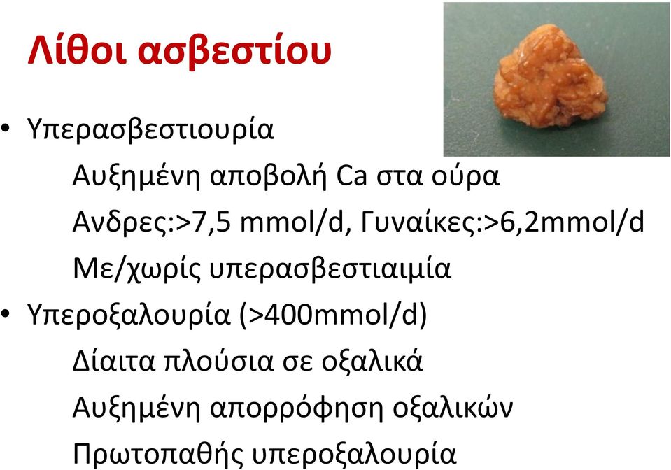 υπερασβεστιαιμία Υπεροξαλουρία (>400mmol/d) Δίαιτα πλούσια