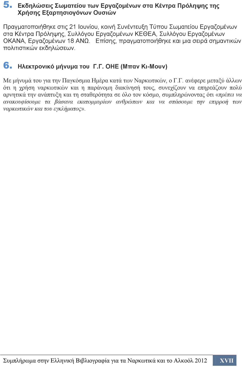 Γ. ΟΗΕ (Μπαν Κι-Μουν) Με μήνυμά του για την Παγκόσμια Ημέρα κατά των Ναρκωτικών, ο Γ.Γ. ανέφερε μεταξύ άλλων ότι η χρήση ναρκωτικών και η παράνομη διακίνησή τους, συνεχίζουν να επηρεάζουν πολύ