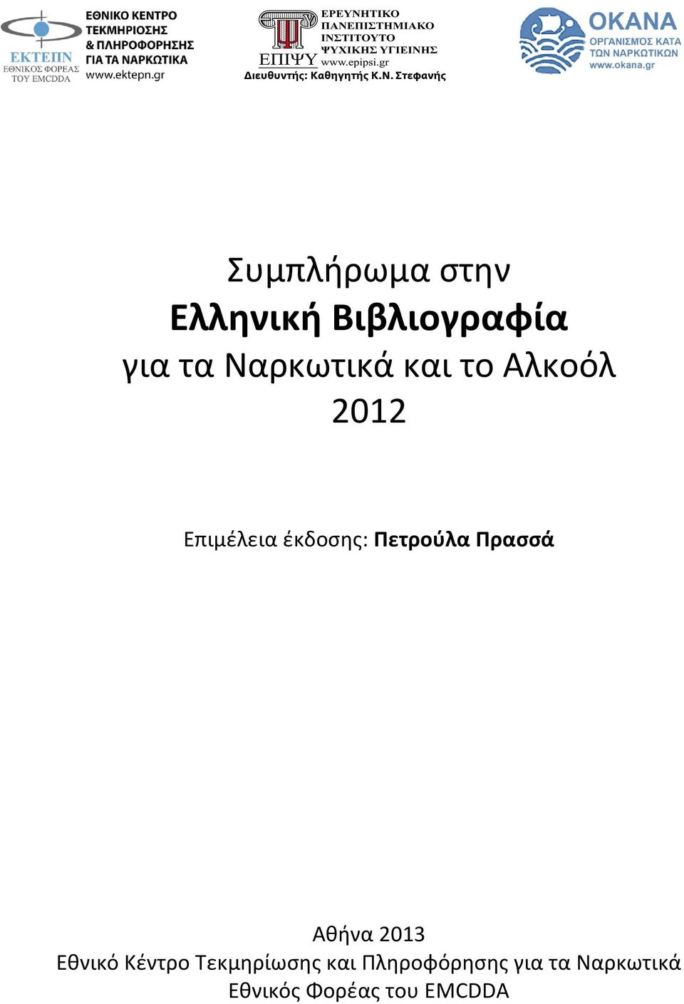 Πετρούλα Πρασσά Αθήνα 2013 Εθνικό Κέντρο