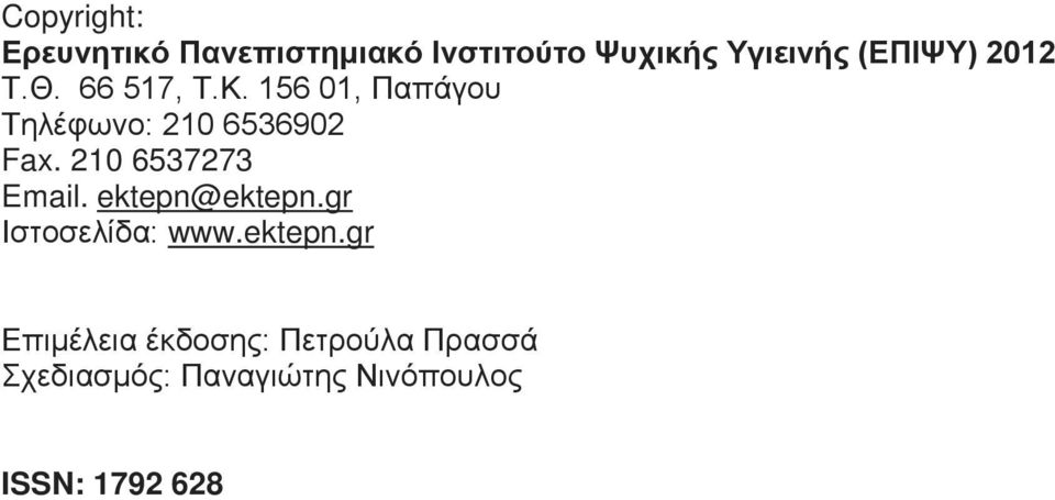 156 01, Παπάγου Τηλέφωνο: 210 6536902 Fax. 210 6537273 Email.