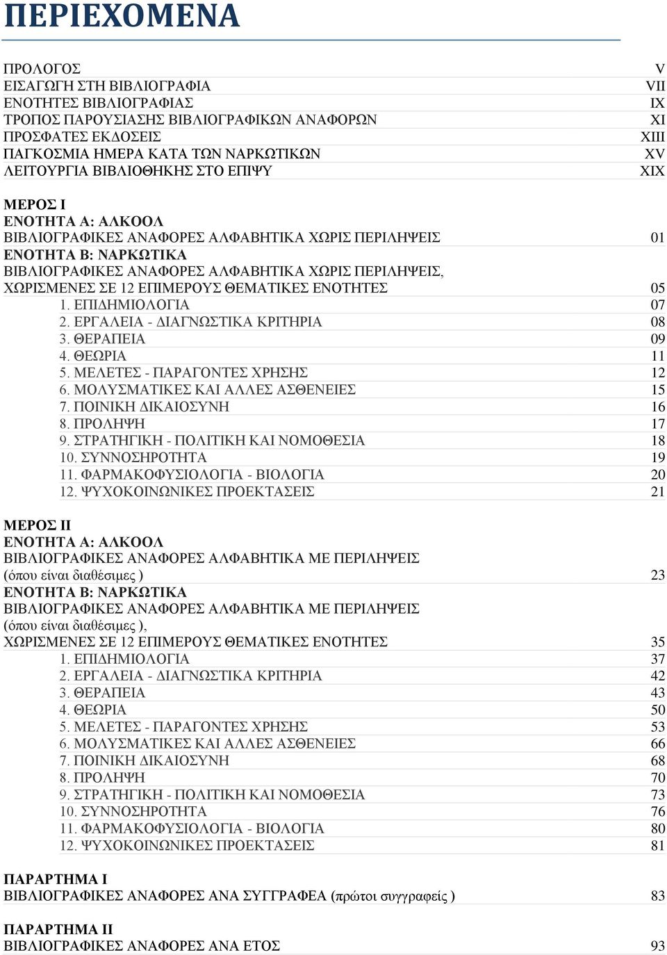 12 ΕΠΙΜΕΡΟΥΣ ΘΕΜΑΤΙΚΕΣ ΕΝΟΤΗΤΕΣ 05 1. ΕΠΙΔΗΜΙΟΛΟΓΙΑ 07 2. ΕΡΓΑΛΕΙΑ - ΔΙΑΓΝΩΣΤΙΚΑ ΚΡΙΤΗΡΙΑ 08 3. ΘΕΡΑΠΕΙΑ 09 4. ΘΕΩΡΙΑ 11 5. ΜΕΛΕΤΕΣ - ΠΑΡΑΓΟΝΤΕΣ ΧΡΗΣΗΣ 12 6. ΜΟΛΥΣΜΑΤΙΚΕΣ ΚΑΙ ΑΛΛΕΣ ΑΣΘΕΝΕΙΕΣ 15 7.