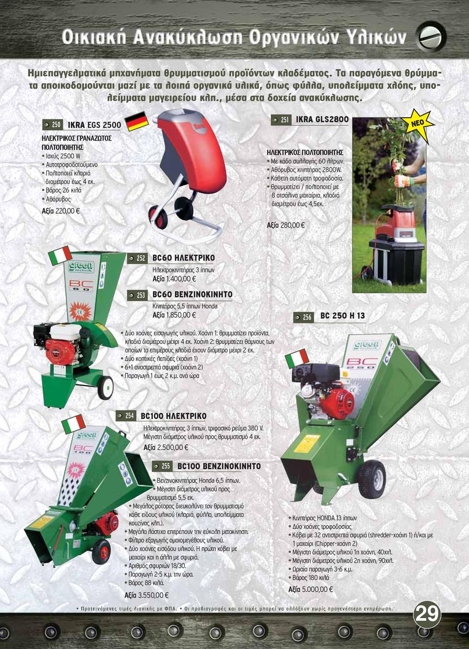 Βάρος 26 κιλά Αθόρυβος Αξία 220,00 IKRA EGS 2500 251 IKRA GLS2800 ΗΛΕΚΤΡΙΚΌΣ ΠΟΛΤΟΠΟΙΗΤΉΣ Με κάδο συλλογής 60 λίτρων. Αθόρυβος κινητήρας 2800W. Κάθετη αυτόματη τροφοδοσία.