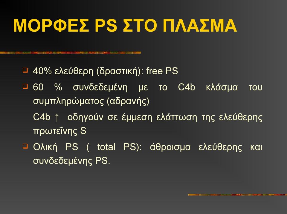 C4b οδηγούν σε έμμεση ελάττωση της ελεύθερης πρωτεΐνης S