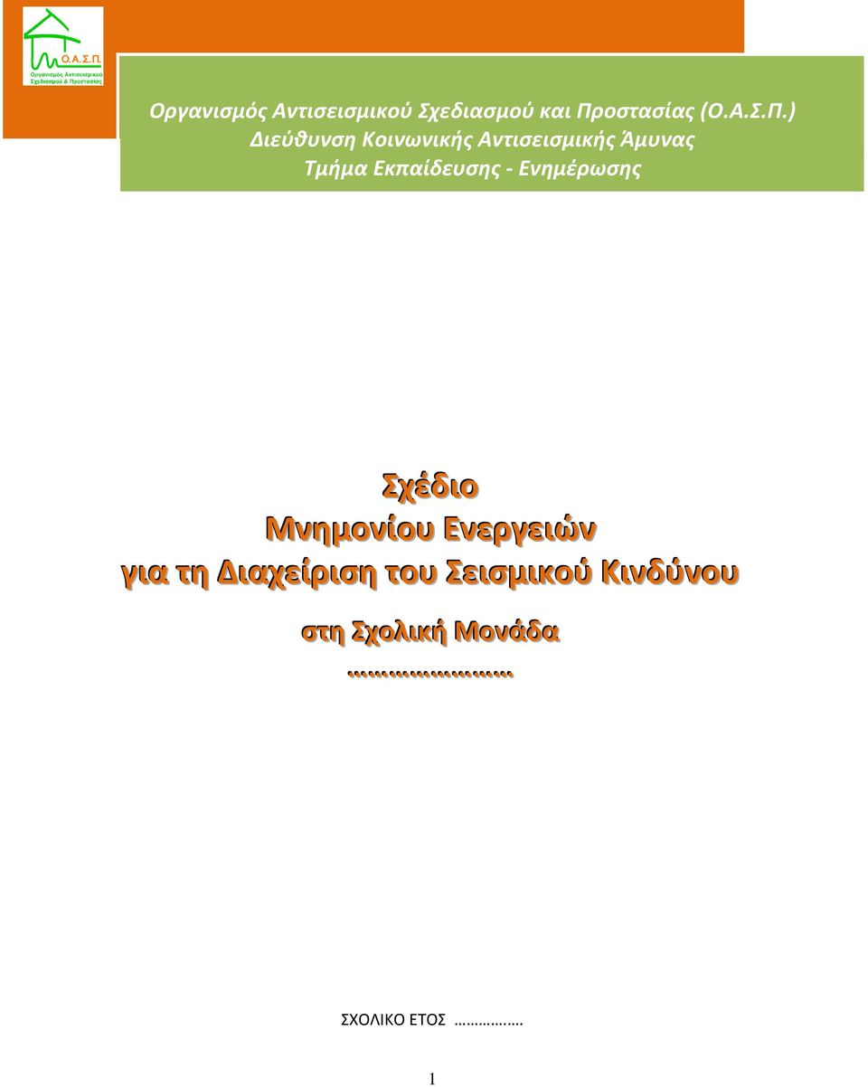 ) Διεύθυνση Κοινωνικής Αντισεισμικής Άμυνας Τμήμα