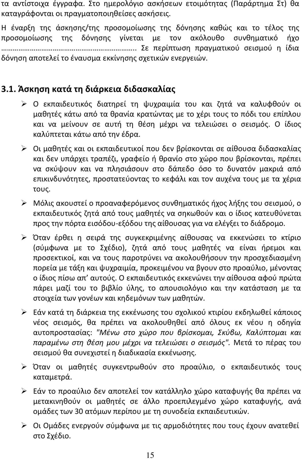 . Σε περίπτωση πραγματικού σεισμού η ίδια δόνηση αποτελεί το έναυσμα εκκίνησης σχετικών ενεργειών. 3.1.