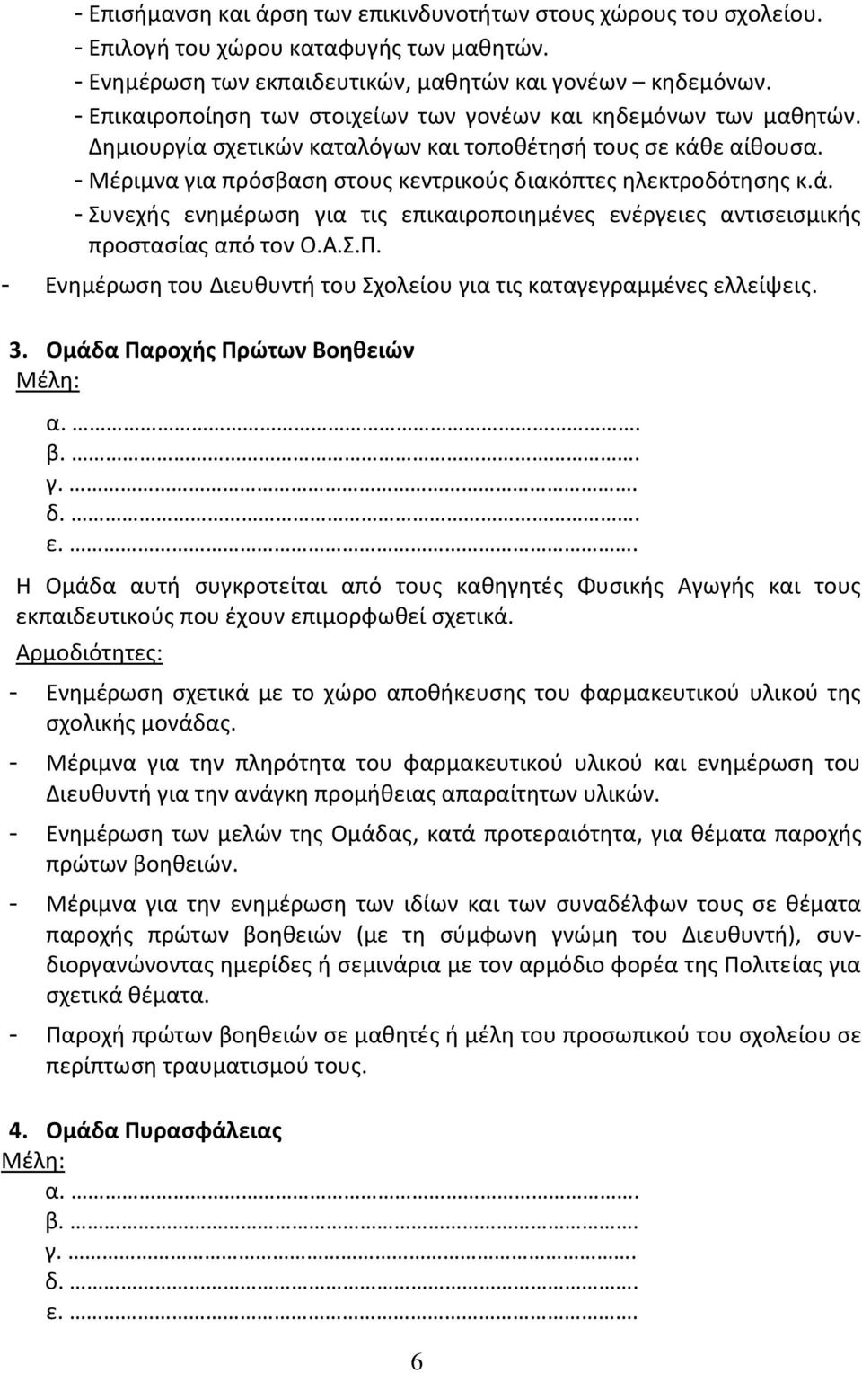 - Μέριμνα για πρόσβαση στους κεντρικούς διακόπτες ηλεκτροδότησης κ.ά. - Συνεχής ενημέρωση για τις επικαιροποιημένες ενέργειες αντισεισμικής προστασίας από τον Ο.Α.Σ.Π.