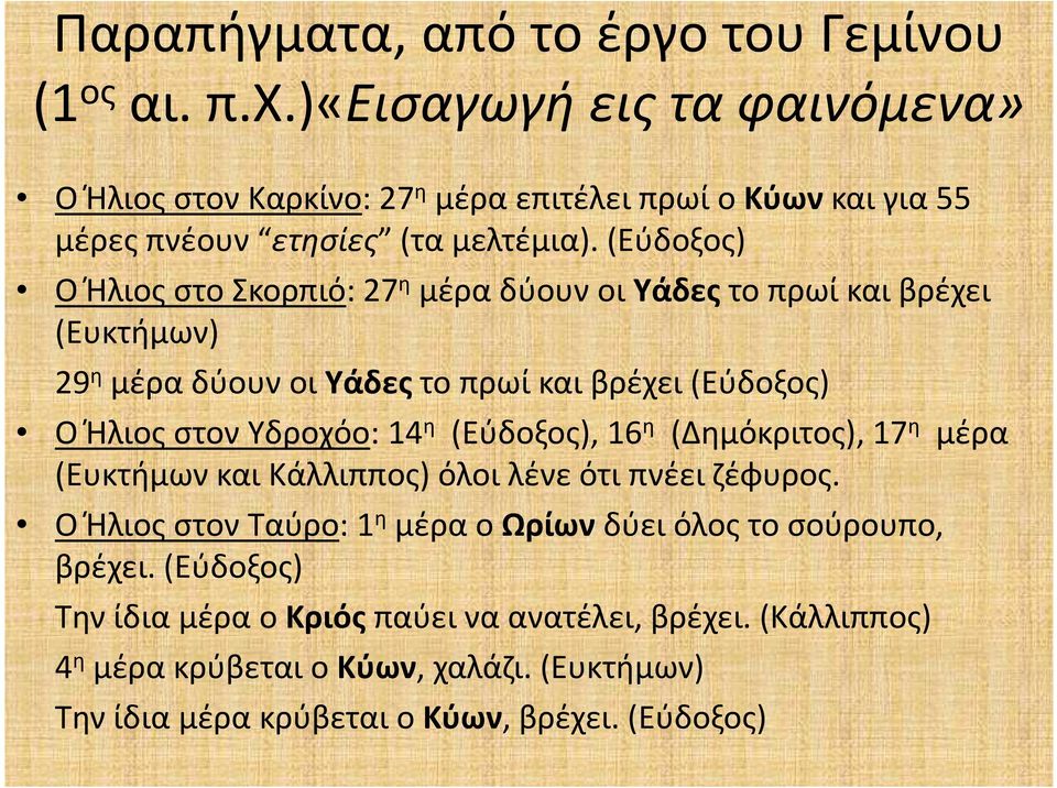 (Εύδοξος) Ο Ήλιος στο Σκορπιό: 27 η μέρα δύουν οι Υάδεςτο πρωί και βρέχει (Ευκτήμων) 29 η μέρα δύουν οι Υάδεςτο πρωί και βρέχει (Εύδοξος) Ο Ήλιος στον Υδροχόο: 14 η