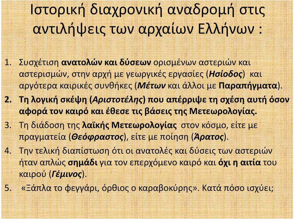 2. Τη λογική σκέψη (Αριστοτέλης) που απέρριψε τη σχέση αυτή όσον αφορά τον καιρό και έθεσε τις βάσεις της Μετεωρολογίας. 3.