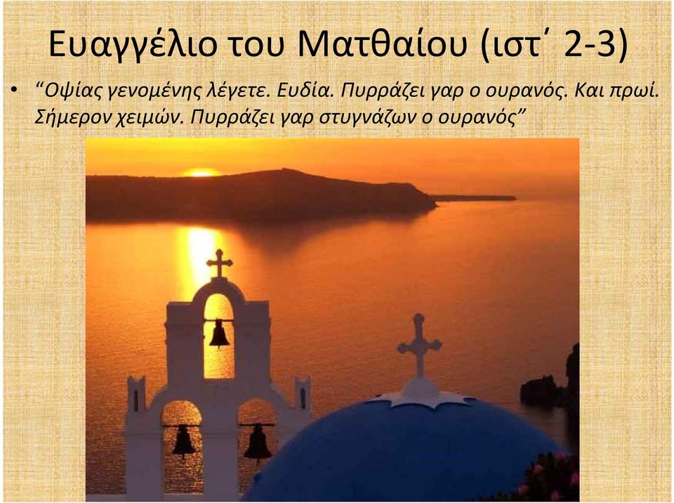 Πυρράζει γαρ ο ουρανός. Και πρωί.