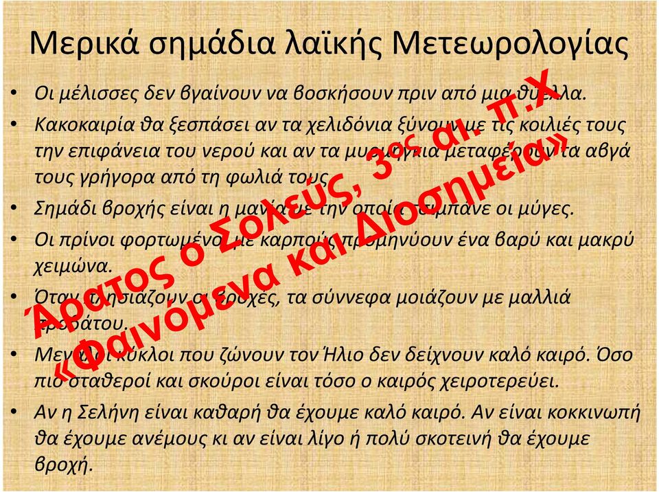 Σημάδι βροχής είναι η μανία με την οποία τσιμπάνε οι μύγες. Οι πρίνοι φορτωμένοι με καρπούς προμηνύουν ένα βαρύ και μακρύ χειμώνα.