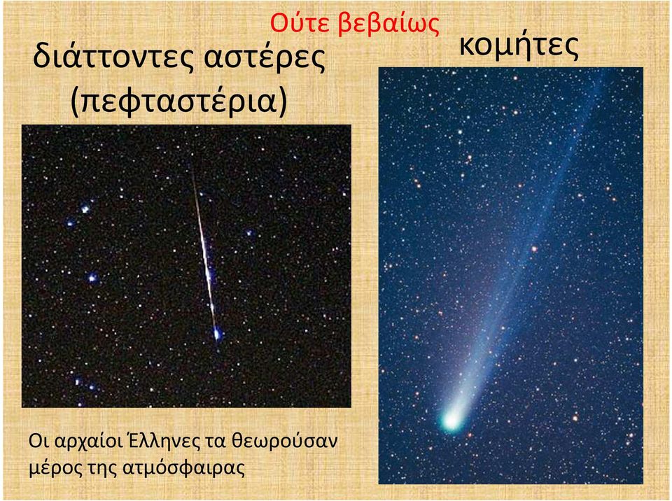 κομήτες Οι αρχαίοι Έλληνες