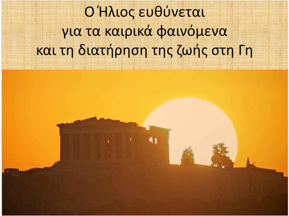 φαινόμενα και τη