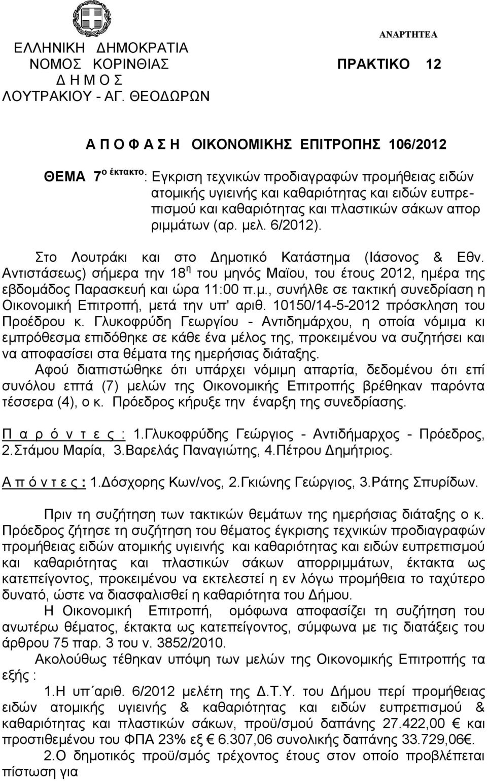 πλαστικών σάκων απορ ριμμάτων (αρ. μελ. 6/2012). Στο Λουτράκι και στο Δημοτικό Κατάστημα (Ιάσονος & Εθν.