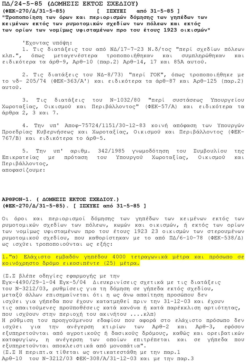 ", όπως μεταγενέστερα τροποποιήθηκαν και συμπληρώθηκαν και ειδικότερα τα άρθ-9, Αρθ-10 (παρ.2) Αρθ-14, 17 και 85Α αυτού. 2.