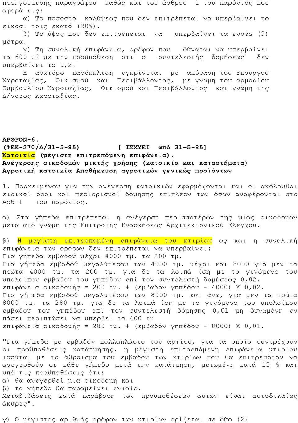 γ) Τη συνολική επιφάνεια, ορόφων που δύναται να υπερβαίνει τα 600 μ2 με την προϋπόθεση ότι ο συντελεστής δομήσεως δεν υπερβαίνει το 0,2.