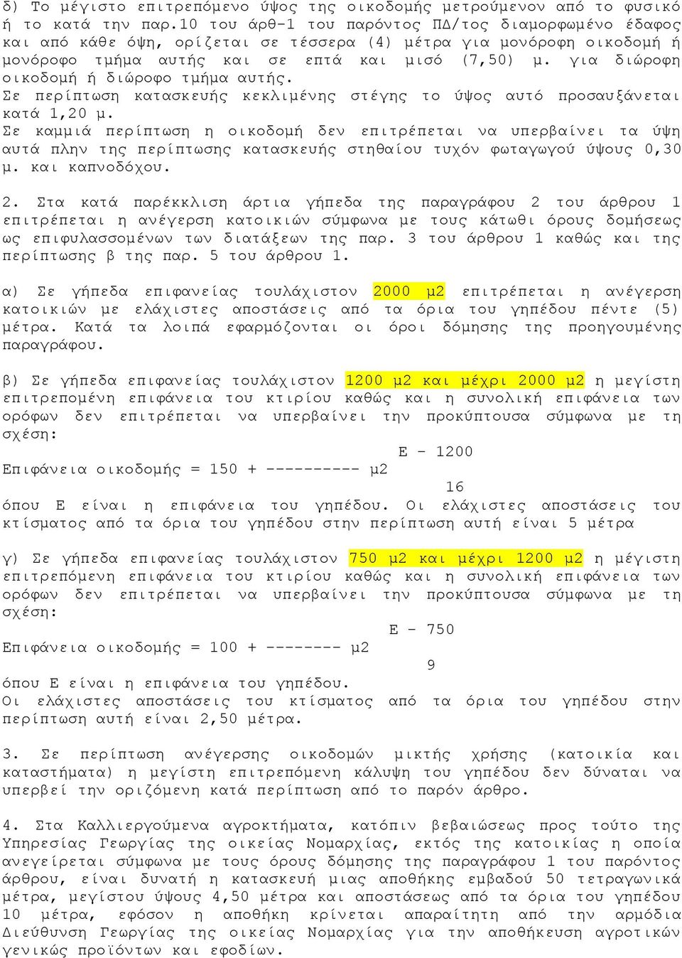 για διώροφη οικοδομή ή διώροφο τμήμα αυτής. Σε περίπτωση κατασκευής κεκλιμένης στέγης το ύψος αυτό προσαυξάνεται κατά 1,20 μ.