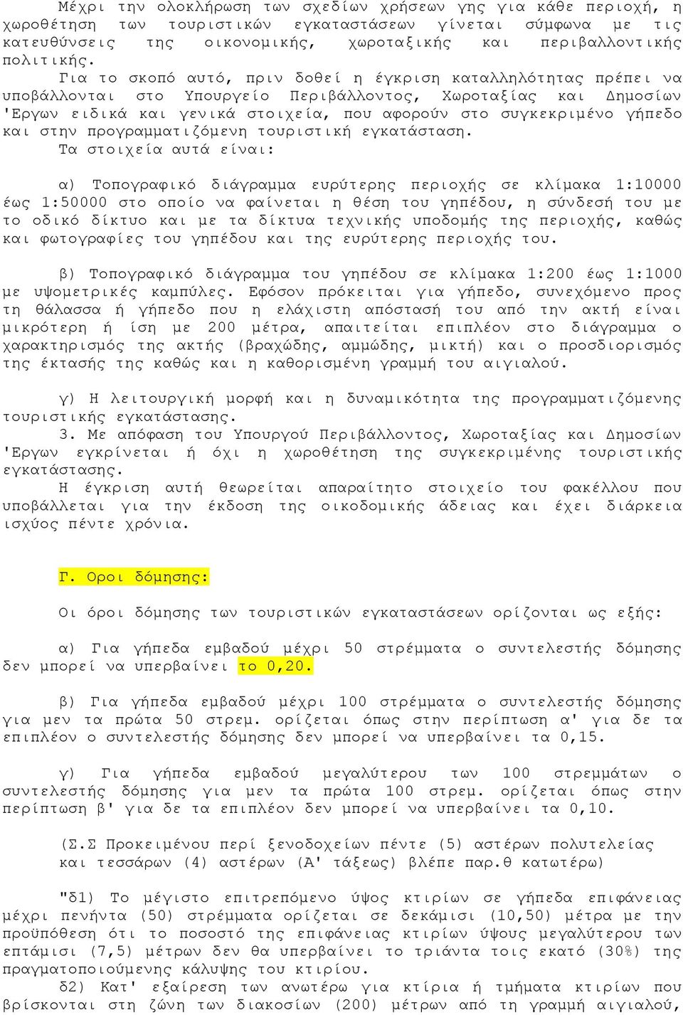 Για το σκοπό αυτό, πριν δοθεί η έγκριση καταλληλότητας πρέπει να υποβάλλονται στο Υπουργείο Περιβάλλοντος, Χωροταξίας και Δημοσίων 'Εργων ειδικά και γενικά στοιχεία, που αφορούν στο συγκεκριμένο