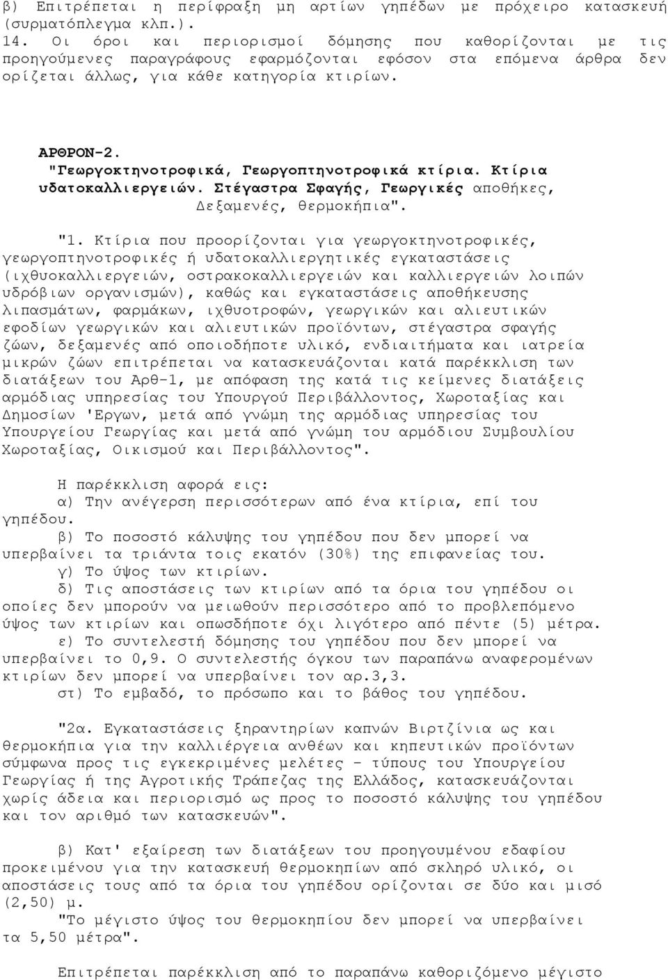 "Γεωργοκτηνοτροφικά, Γεωργοπτηνοτροφικά κτίρια. Κτίρια υδατοκαλλιεργειών. Στέγαστρα Σφαγής, Γεωργικές αποθήκες, Δεξαμενές, θερμοκήπια". "1.