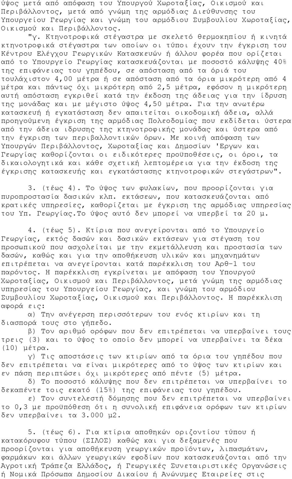 Κτηνοτροφικά στέγαστρα με σκελετό θερμοκηπίου ή κινητά κτηνοτροφικά στέγαστρα των οποίων οι τύποι έχουν την έγκριση του Κέντρου Ελέγχου Γεωργικών Κατασκευών ή άλλου φορέα που ορίζεται από το