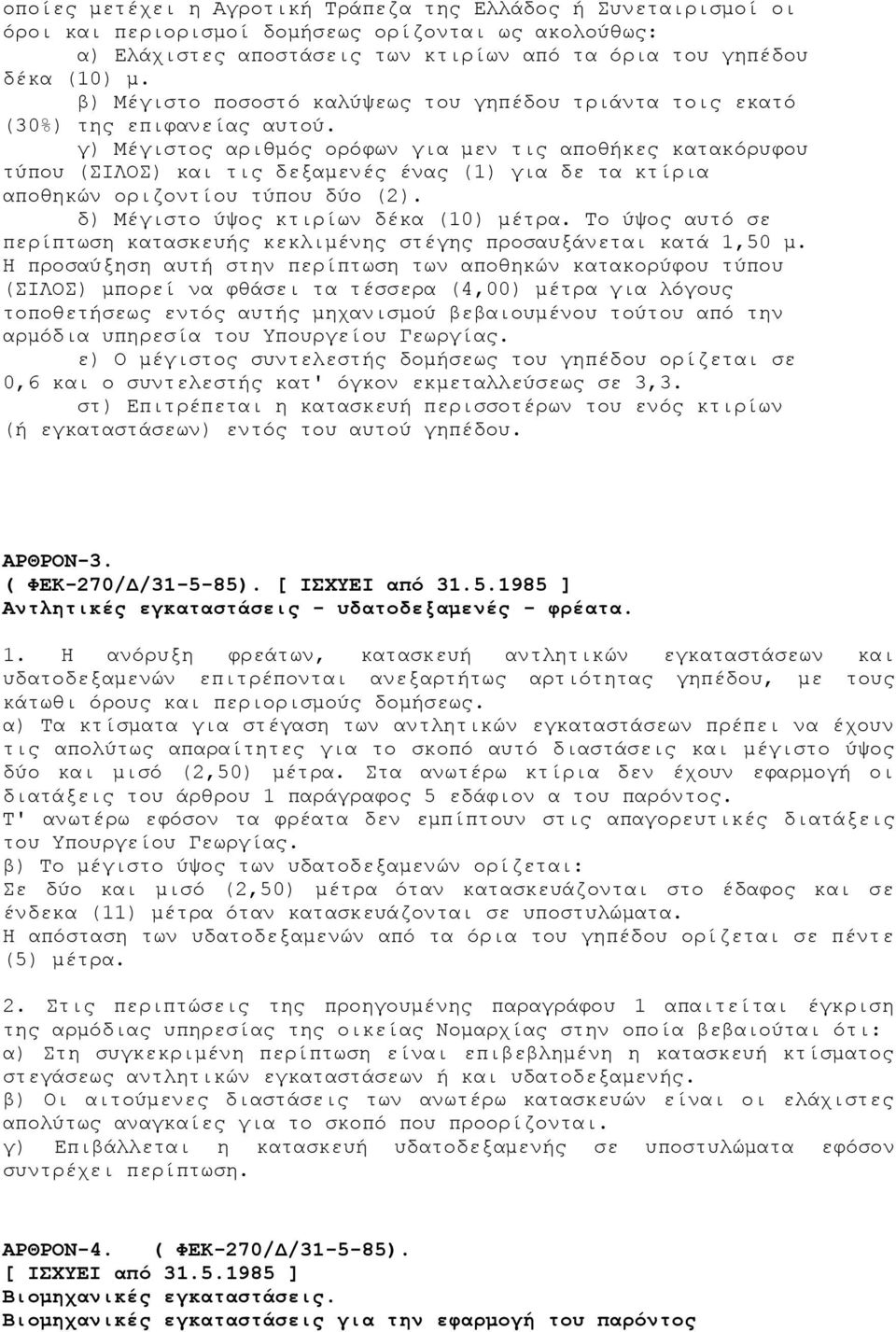 γ) Μέγιστος αριθμός ορόφων για μεν τις αποθήκες κατακόρυφου τύπου (ΣΙΛΟΣ) και τις δεξαμενές ένας (1) για δε τα κτίρια αποθηκών οριζοντίου τύπου δύο (2). δ) Μέγιστο ύψος κτιρίων δέκα (10) μέτρα.