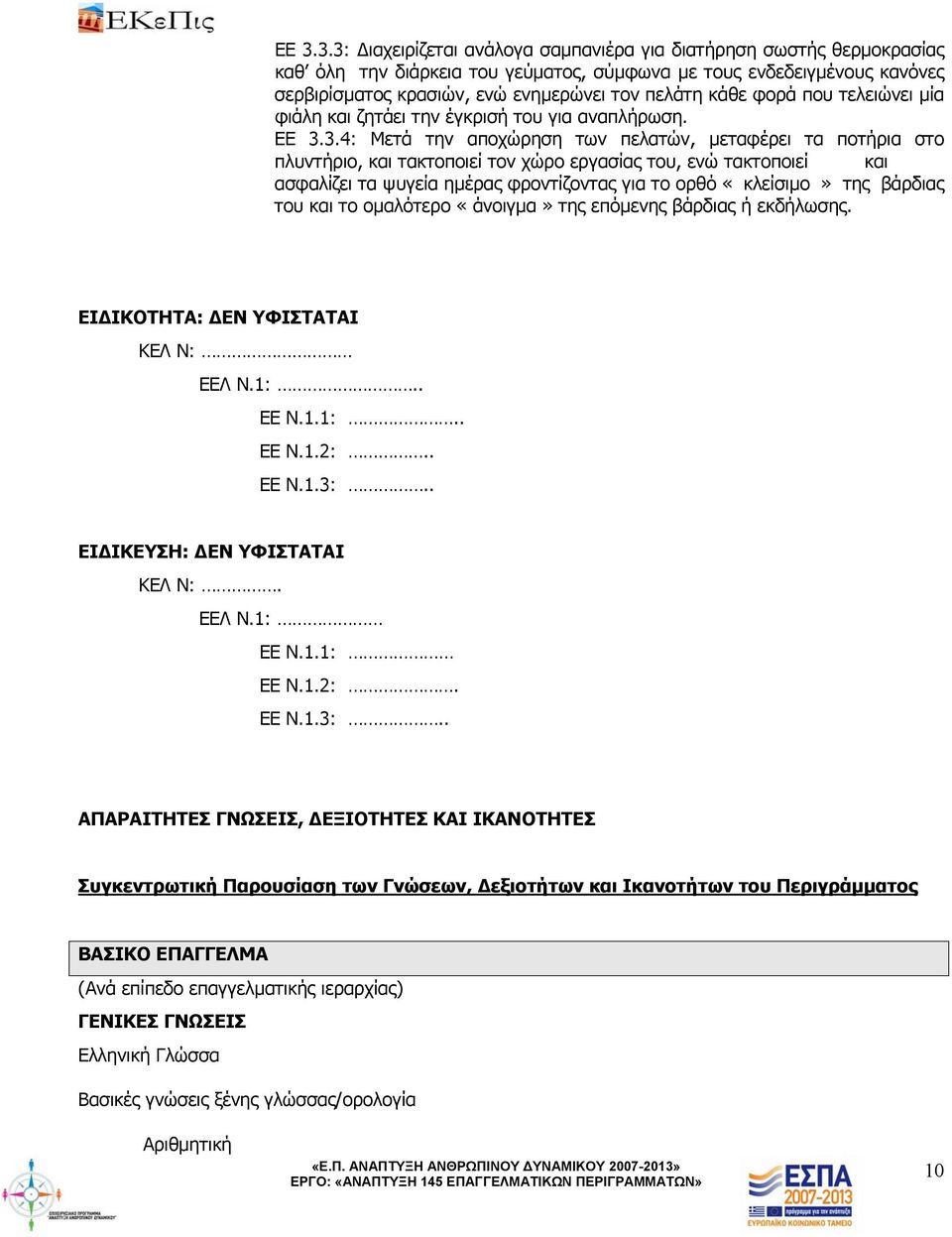 3.4: Μετά την αποχώρηση των πελατών, μεταφέρει τα ποτήρια στο πλυντήριο, και τακτοποιεί τον χώρο εργασίας του, ενώ τακτοποιεί και ασφαλίζει τα ψυγεία ημέρας φροντίζοντας για το ορθό «κλείσιμο» της