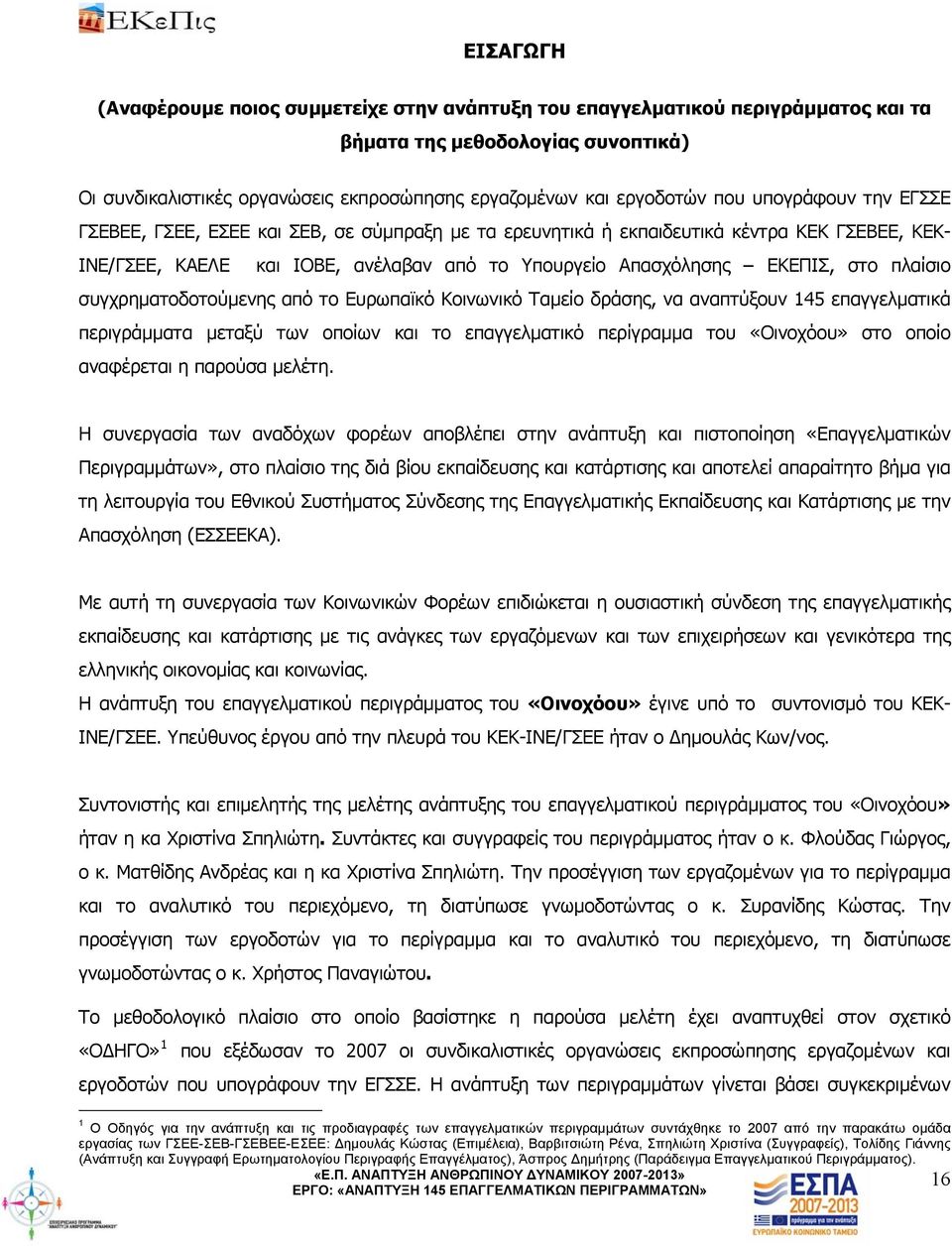 πλαίσιο συγχρηματοδοτούμενης από το Ευρωπαϊκό Κοινωνικό Ταμείο δράσης, να αναπτύξουν 145 επαγγελματικά περιγράμματα μεταξύ των οποίων και το επαγγελματικό περίγραμμα του «Οινοχόου» στο οποίο