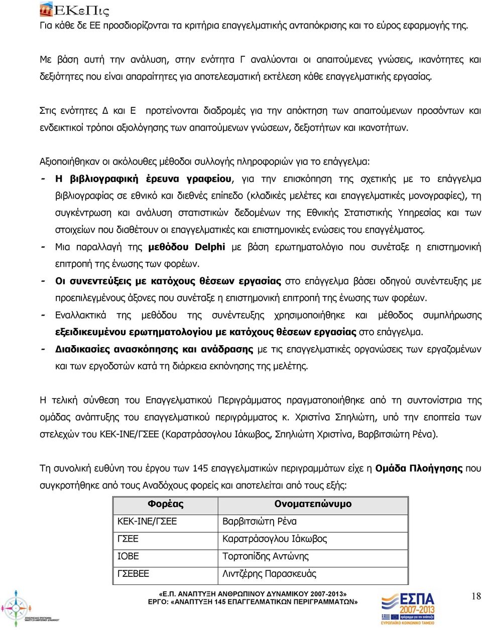 Στις ενότητες και Ε προτείνονται διαδρομές για την απόκτηση των απαιτούμενων προσόντων και ενδεικτικοί τρόποι αξιολόγησης των απαιτούμενων γνώσεων, δεξιοτήτων και ικανοτήτων.