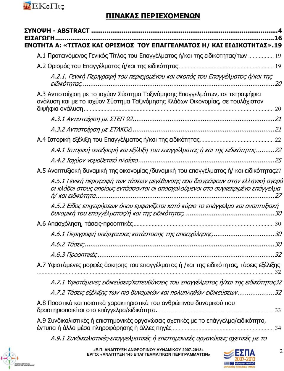 .. 20 Α.3 Αντιστοίχιση με το ισχύον Σύστημα Ταξινόμησης Επαγγελμάτων, σε τετραψήφια ανάλυση και με το ισχύον Σύστημα Ταξινόμησης Κλάδων Οικονομίας, σε τουλάχιστον διψήφια ανάλυση... 20 Α.3.1 Αντιστοίχιση με ΣΤΕΠ 92.