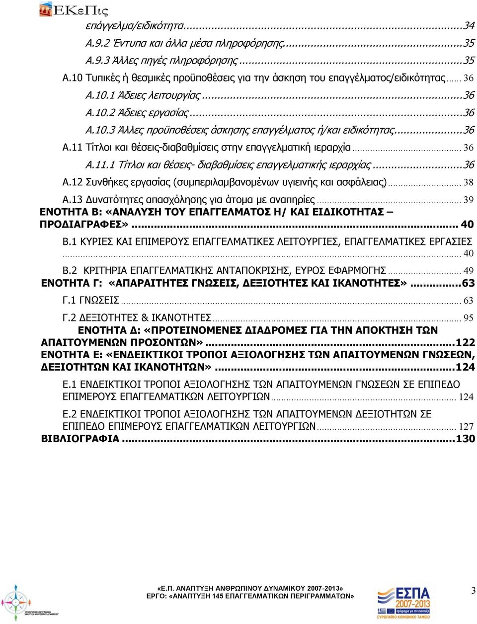 .. 36 Α.12 Συνθήκες εργασίας (συμπεριλαμβανομένων υγιεινής και ασφάλειας)... 38 Α.13 υνατότητες απασχόλησης για άτομα με αναπηρίες.