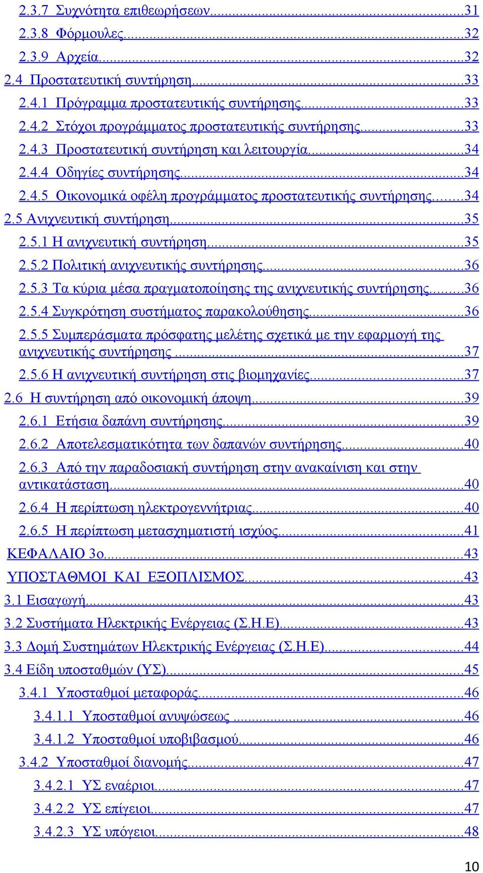 .. 35 2.5.2 Πολιτική ανιχνευτικής συντήρησης... 36 2.5.3 Τα κύρια μέσα πραγματοποίησης της ανιχνευτικής συντήρησης...36 2.5.4 Συγκρότηση συστήματος παρακολούθησης... 36 2.5.5 Συμπεράσματα πρόσφατης μελέτης σχετικά με την εφαρμογή της ανιχνευτικής συντήρησης.