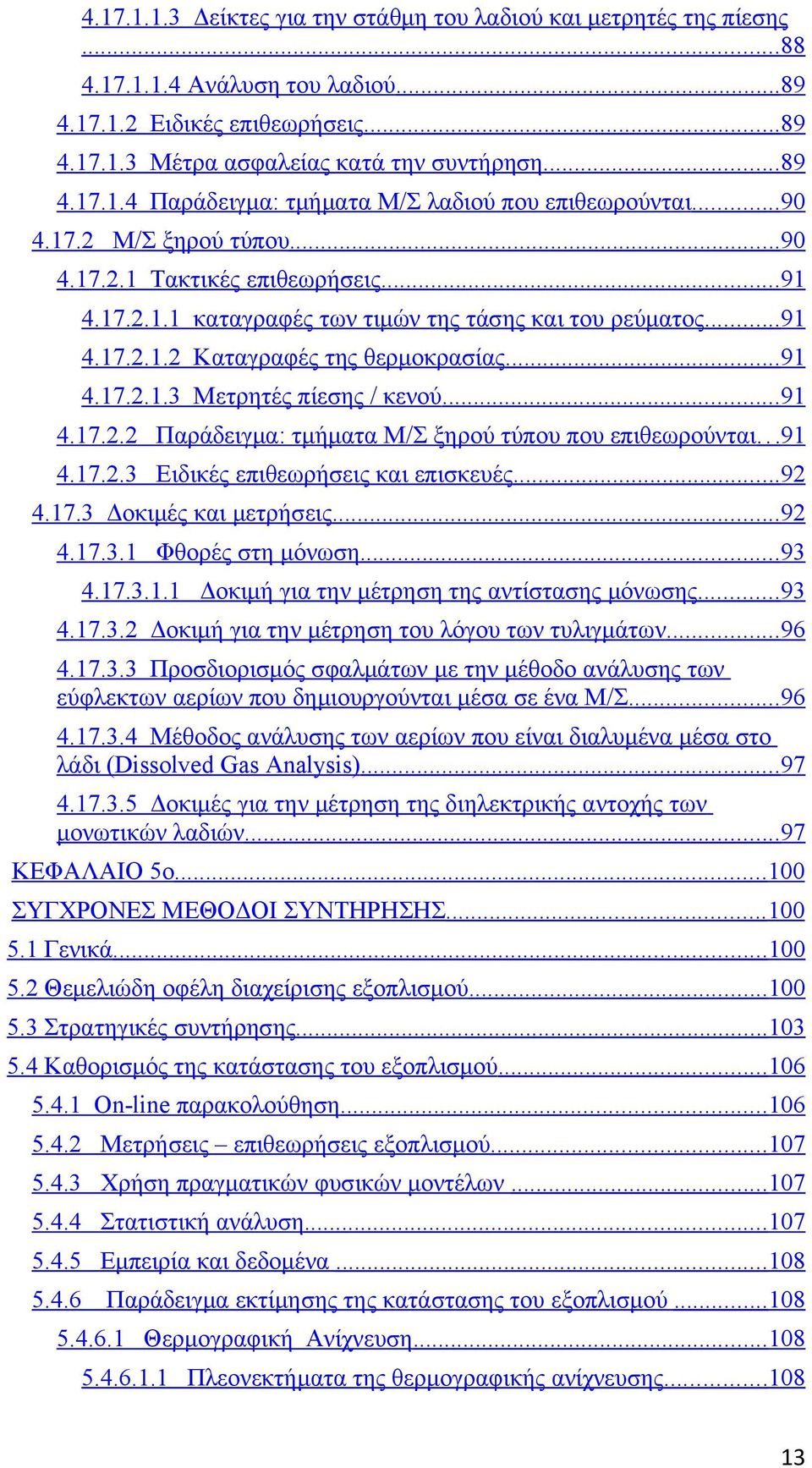 .. 91 4.17.2.2 Παράδειγμα: τμήματα Μ/Σ ξηρού τύπου που επιθεωρούνται...91 4.17.2.3 Ειδικές επιθεωρήσεις και επισκευές... 92 4.17.3 Δοκιμές και μετρήσεις... 92 4.17.3.1 Φθορές στη μόνωση... 93 4.17.3.1.1 Δοκιμή για την μέτρηση της αντίστασης μόνωσης.