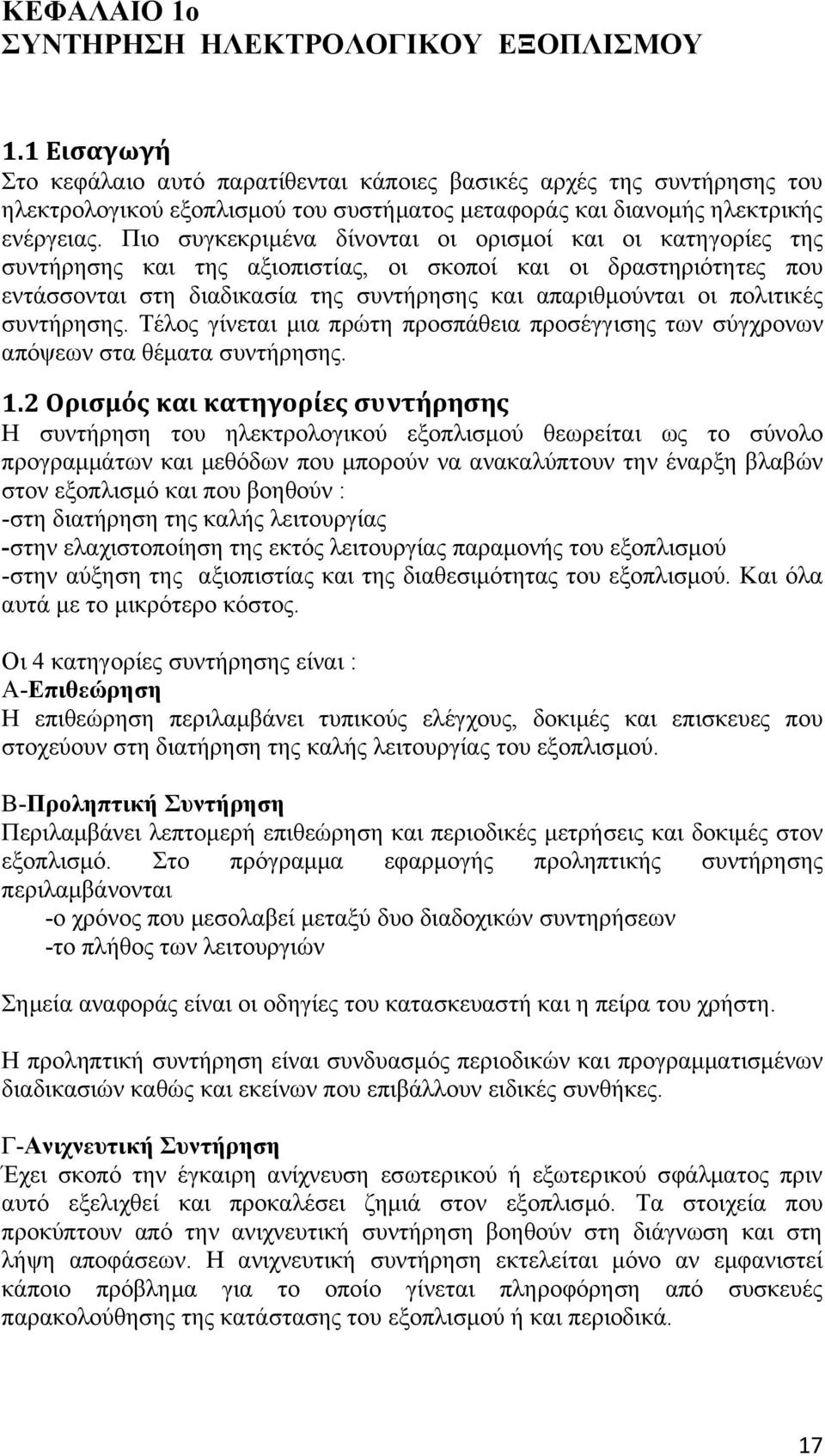 Πιο συγκεκριμένα δίνονται οι ορισμοί και οι κατηγορίες της συντήρησης και της αξιοπιστίας, οι σκοποί και οι δραστηριότητες που εντάσσονται στη διαδικασία της συντήρησης και απαριθμούνται οι πολιτικές