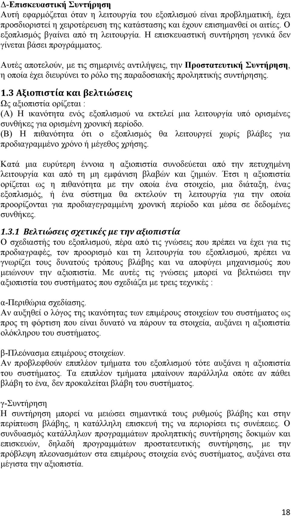 Αυτές αποτελούν, με τις σημερινές αντιλήψεις, την Προστατευτική Συντήρηση, η οποία έχει διευρύνει το ρόλο της παραδοσιακής προληπτικής συντήρησης. 1.