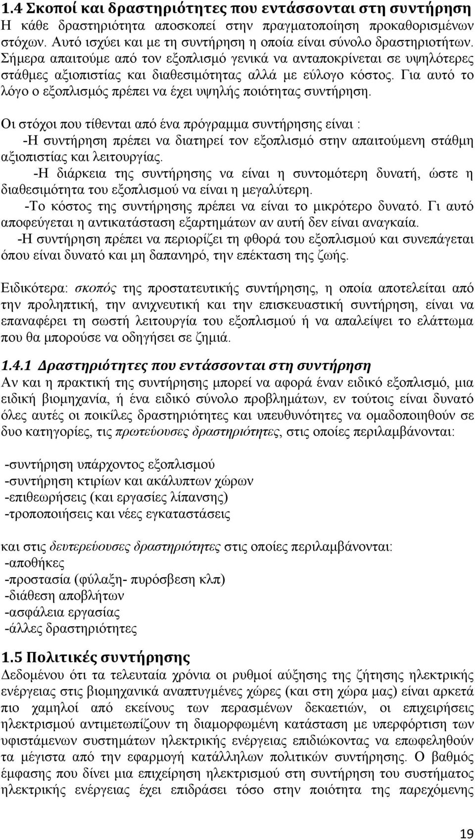 Σήμερα απαιτούμε από τον εξοπλισμό γενικά να ανταποκρίνεται σε υψηλότερες στάθμες αξιοπιστίας και διαθεσιμότητας αλλά με εύλογο κόστος.