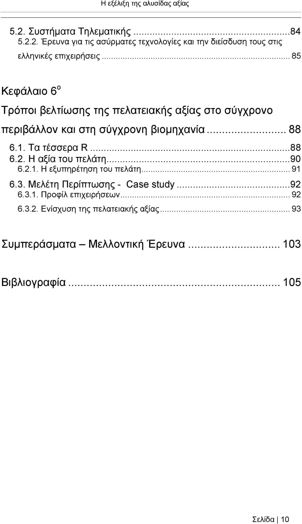 Τα τέσσερα R...88 6.2. Η αξία του πελάτη...90 6.2.1. Η εξυπηρέτηση του πελάτη... 91 6.3. Μελέτη Περίπτωσης - Case study...92 6.3.1. Προφίλ επιχειρήσεων.