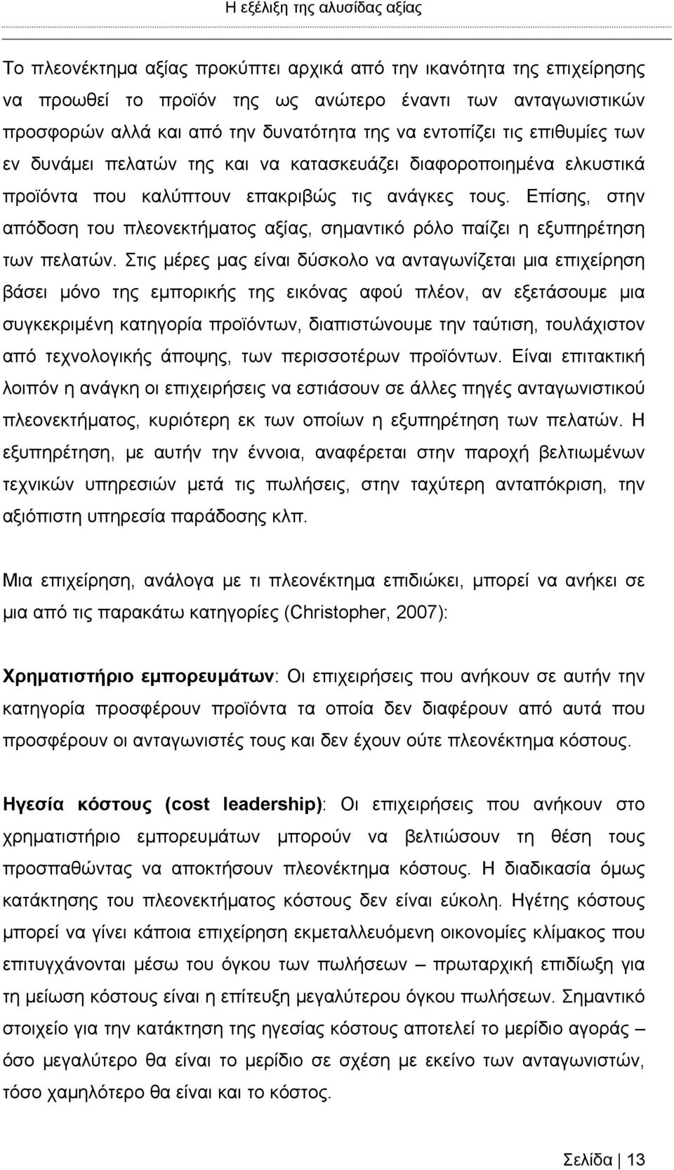 Επίσης, στην απόδοση του πλεονεκτήματος αξίας, σημαντικό ρόλο παίζει η εξυπηρέτηση των πελατών.