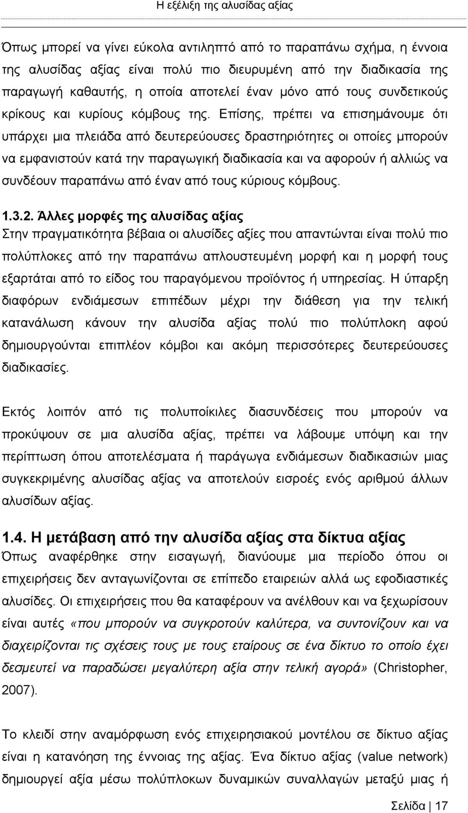 Επίσης, πρέπει να επισημάνουμε ότι υπάρχει μια πλειάδα από δευτερεύουσες δραστηριότητες οι οποίες μπορούν να εμφανιστούν κατά την παραγωγική διαδικασία και να αφορούν ή αλλιώς να συνδέουν παραπάνω