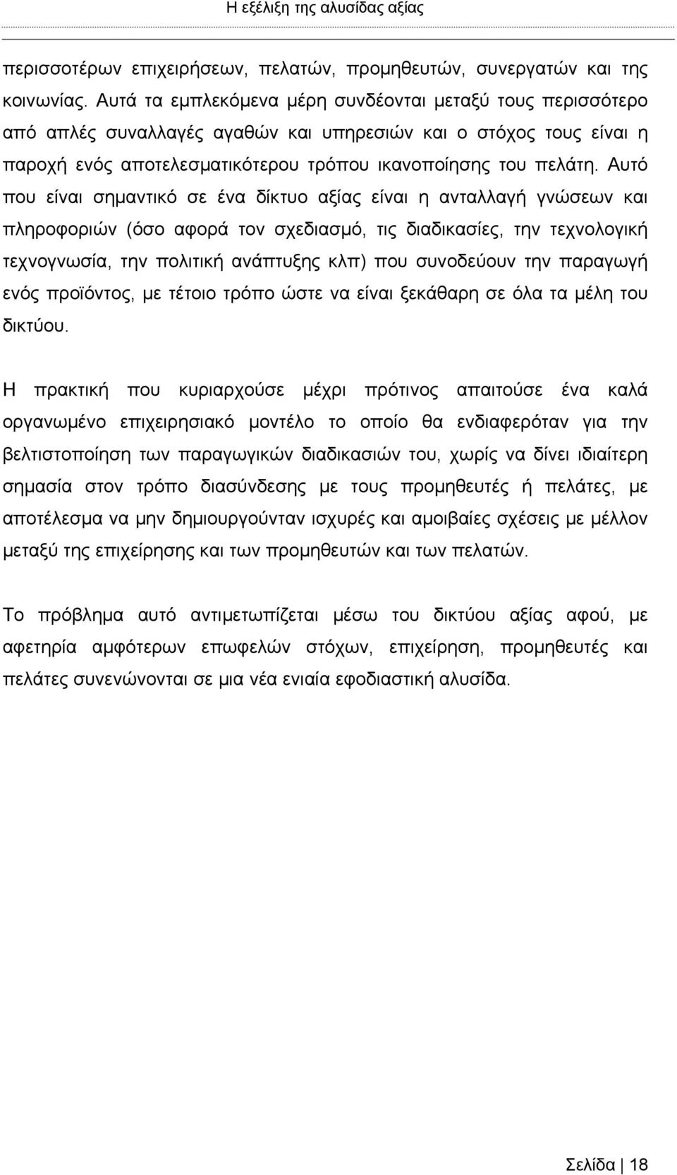 Αυτό που είναι σημαντικό σε ένα δίκτυο αξίας είναι η ανταλλαγή γνώσεων και πληροφοριών (όσο αφορά τον σχεδιασμό, τις διαδικασίες, την τεχνολογική τεχνογνωσία, την πολιτική ανάπτυξης κλπ) που