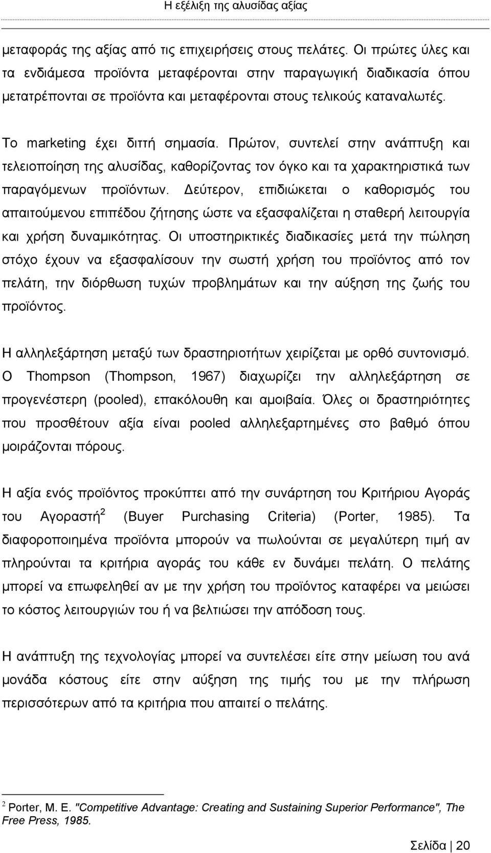 Πρώτον, συντελεί στην ανάπτυξη και τελειοποίηση της αλυσίδας, καθορίζοντας τον όγκο και τα χαρακτηριστικά των παραγόμενων προϊόντων.