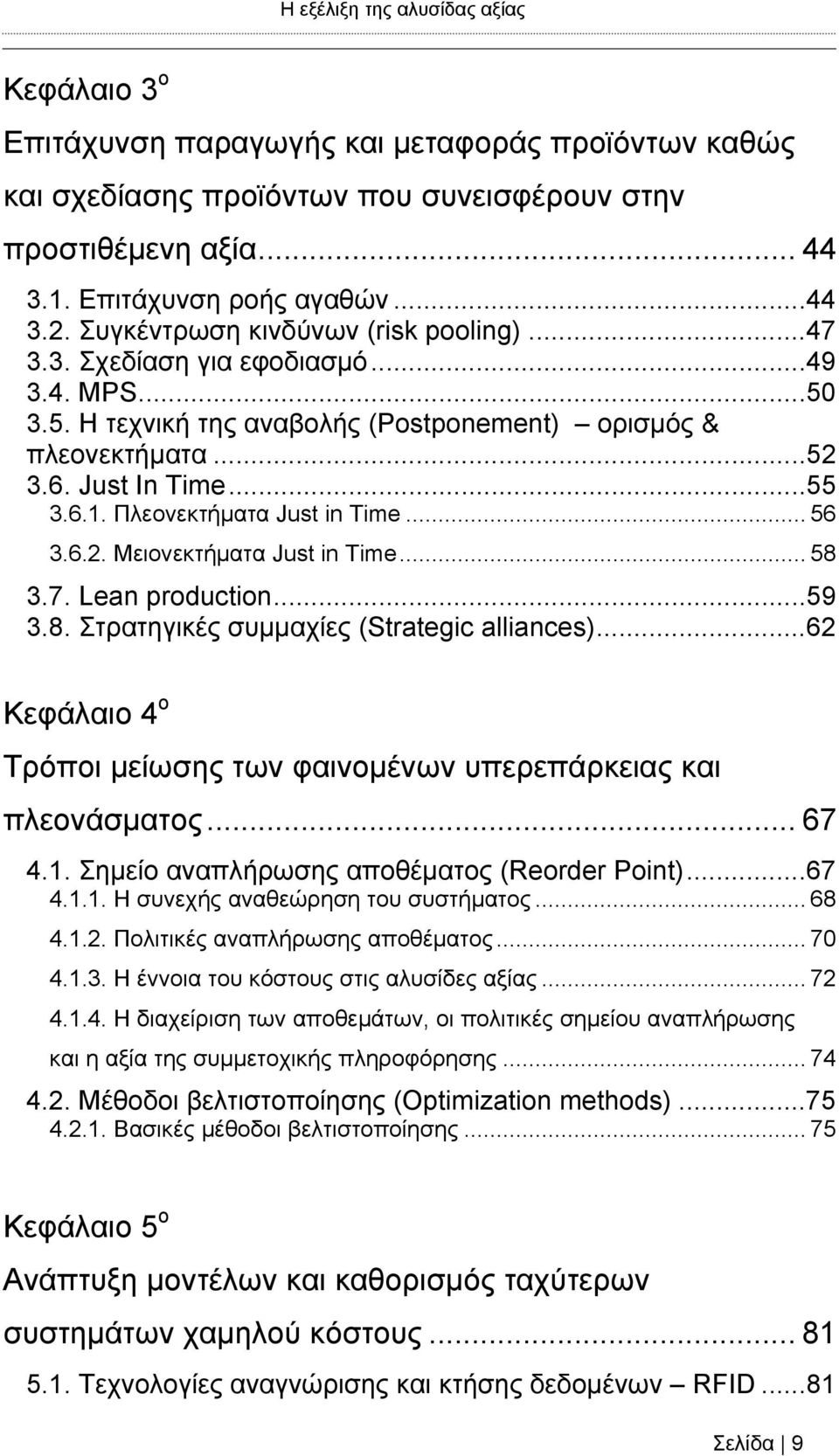 Πλεονεκτήματα Just in Time... 56 3.6.2. Μειονεκτήματα Just in Time... 58 3.7. Lean production...59 3.8. Στρατηγικές συμμαχίες (Strategic alliances).