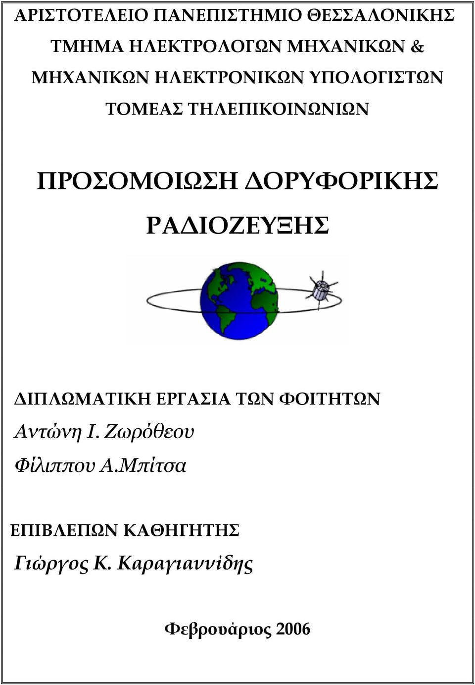 ΔΟΡΥΦΟΡΙΚΗΣ ΡΑΔΙΟΖΕΥΞΗΣ ΔΙΠΛΩΜΑΤΙΚΗ ΕΡΓΑΣΙΑ ΤΩΝ ΦΟΙΤΗΤΩΝ Αντώνη Ι.