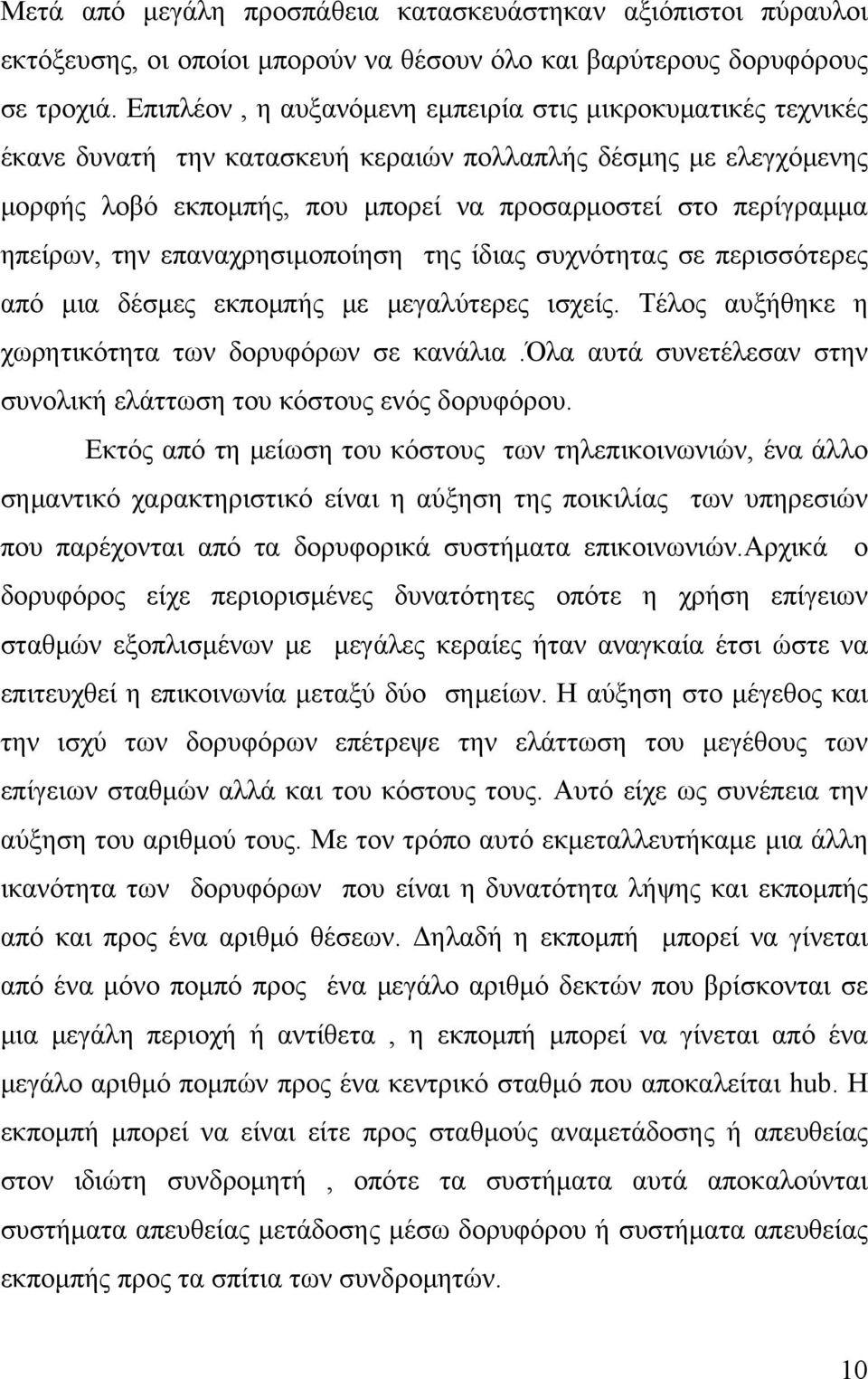 ηπείρων, την επαναχρησιμοποίηση της ίδιας συχνότητας σε περισσότερες από μια δέσμες εκπομπής με μεγαλύτερες ισχείς. Τέλος αυξήθηκε η χωρητικότητα των δορυφόρων σε κανάλια.