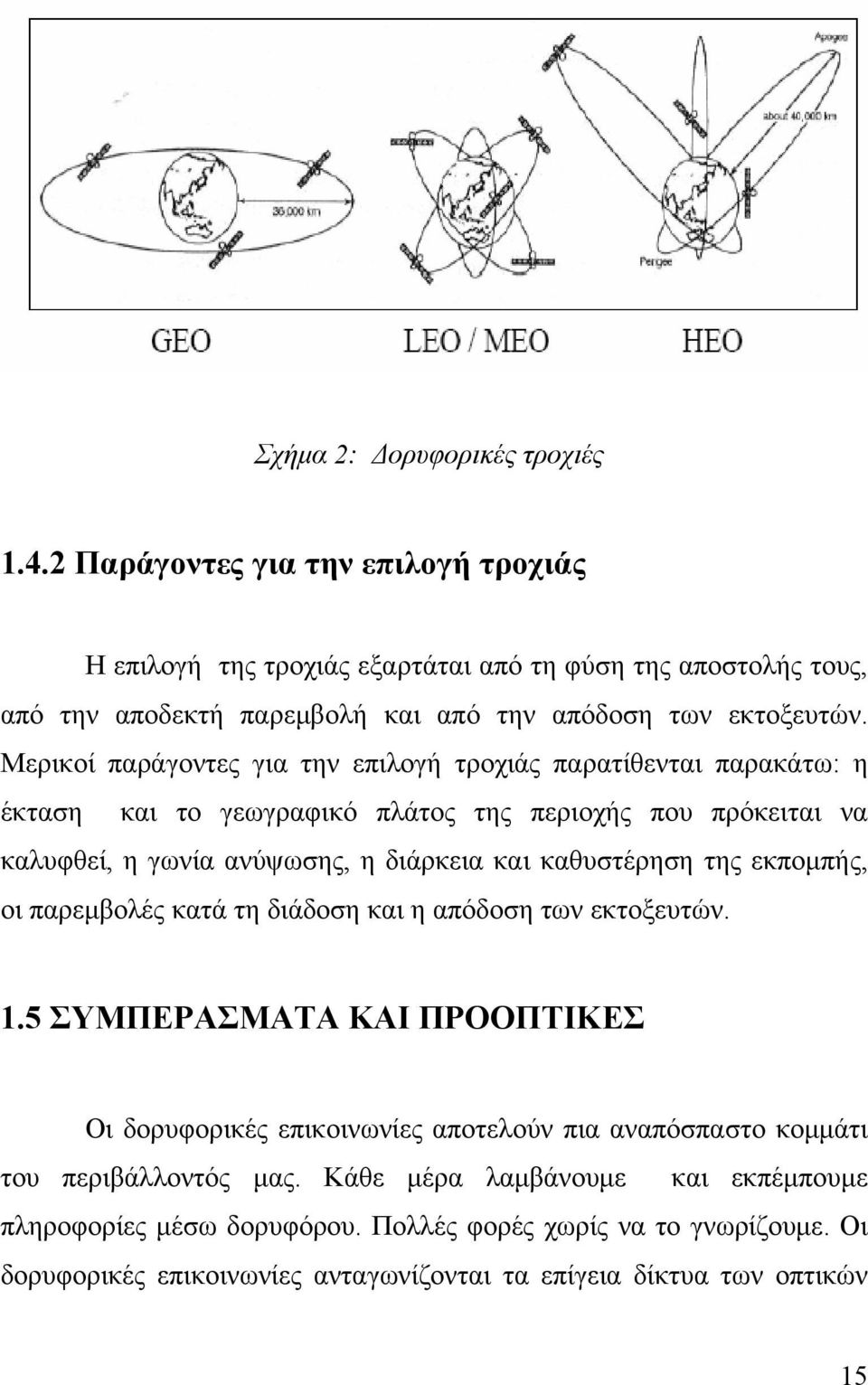 Μερικοί παράγοντες για την επιλογή τροχιάς παρατίθενται παρακάτω: η έκταση και το γεωγραφικό πλάτος της περιοχής που πρόκειται να καλυφθεί, η γωνία ανύψωσης, η διάρκεια και καθυστέρηση