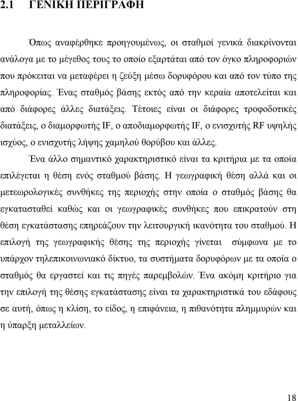 Τέτοιες είναι οι διάφορες τροφοδοτικές διατάξεις, ο διαμορφωτής IF, ο αποδιαμορφωτής IF, ο ενισχυτής RF υψηλής ισχύος, ο ενισχυτής λήψης χαμηλού θορύβου και άλλες.