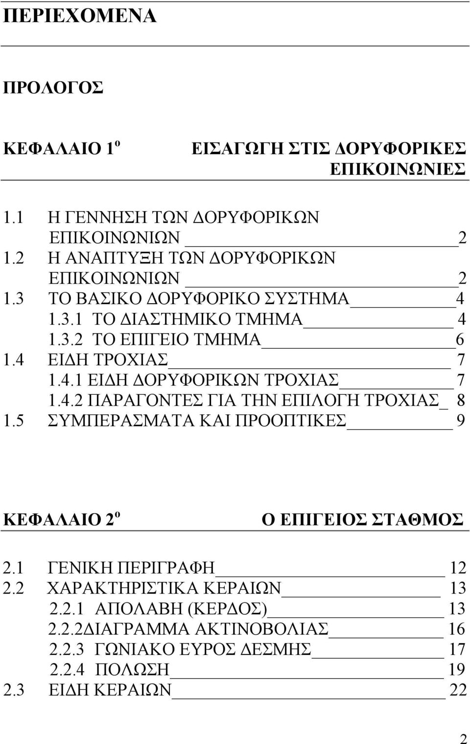 4 ΕΙΔΗ ΤΡΟΧΙΑΣ 7 1.4.1 ΕΙΔΗ ΔΟΡΥΦΟΡΙΚΩΝ ΤΡΟΧΙΑΣ 7 1.4.2 ΠΑΡΑΓΟΝΤΕΣ ΓΙΑ ΤΗΝ ΕΠΙΛΟΓΗ ΤΡΟΧΙΑΣ_ 8 1.