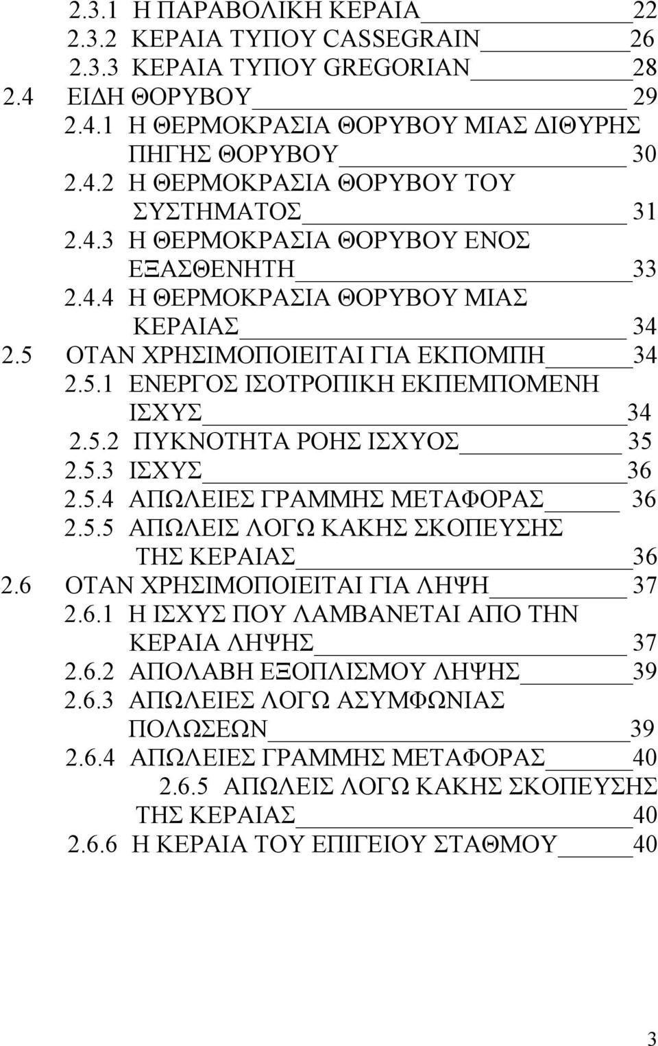 5.3 ΙΣΧΥΣ 36 2.5.4 ΑΠΩΛΕΙΕΣ ΓΡΑΜΜΗΣ ΜΕΤΑΦΟΡΑΣ 36 2.5.5 ΑΠΩΛΕΙΣ ΛΟΓΩ ΚΑΚΗΣ ΣΚΟΠΕΥΣΗΣ ΤΗΣ ΚΕΡΑΙΑΣ 36 2.6 ΟΤΑΝ ΧΡΗΣΙΜΟΠΟΙΕΙΤΑΙ ΓΙΑ ΛΗΨΗ 37 2.6.1 Η ΙΣΧΥΣ ΠΟΥ ΛΑΜΒΑΝΕΤΑΙ ΑΠΟ ΤΗΝ ΚΕΡΑΙΑ ΛΗΨΗΣ 37 2.6.2 ΑΠΟΛΑΒΗ ΕΞΟΠΛΙΣΜΟΥ ΛΗΨΗΣ 39 2.