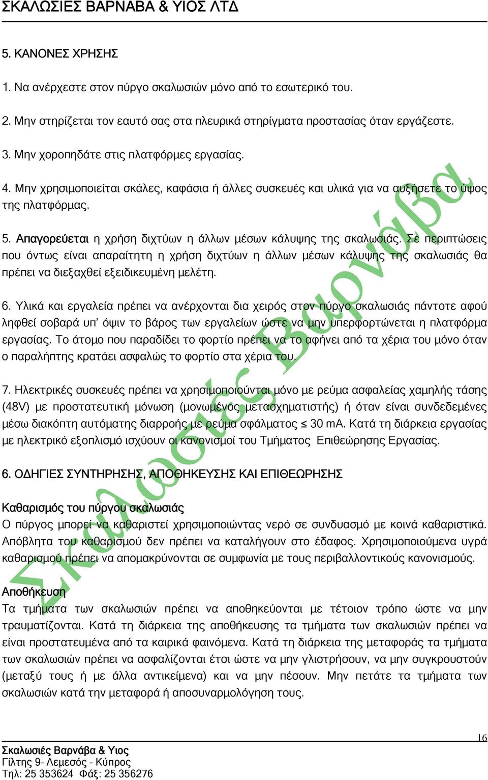 Απαγορεύεται η χρήση διχτύων η άλλων μέσων κάλυψης της σκαλωσιάς.