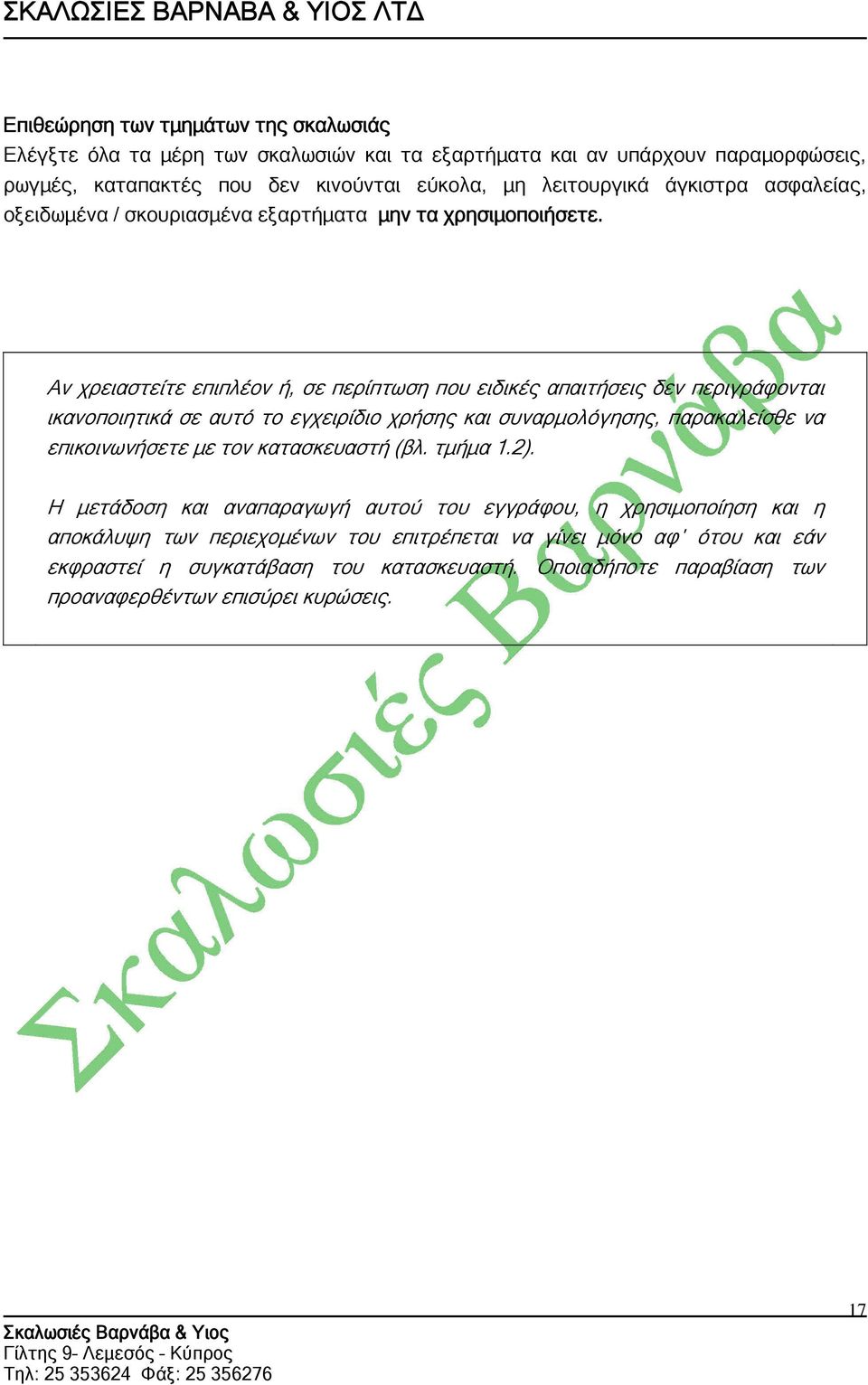 Αν χρειαστείτε επιπλέον ή, σε περίπτωση που ειδικές απαιτήσεις δεν περιγράφονται ικανοποιητικά σε αυτό το εγχειρίδιο χρήσης και συναρμολόγησης, παρακαλείσθε να επικοινωνήσετε με